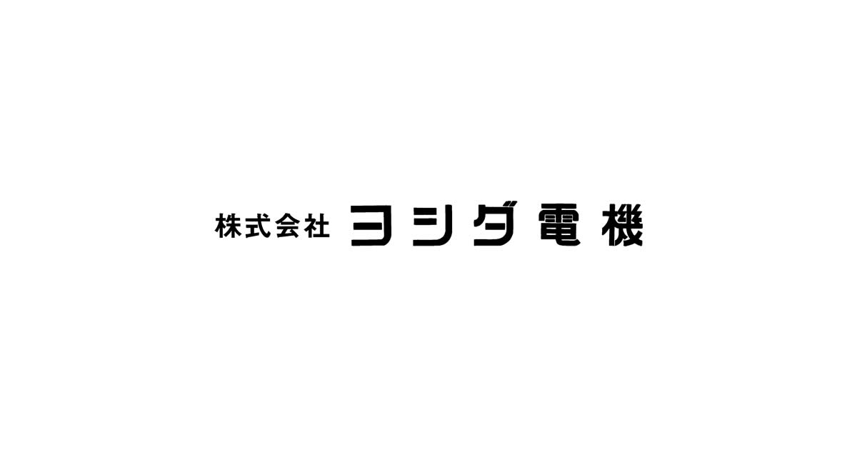 株式会社ヨシダ電機